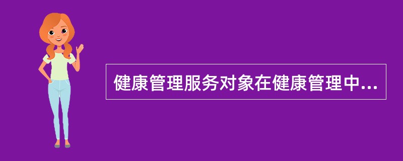 健康管理服务对象在健康管理中的基本权利包括()