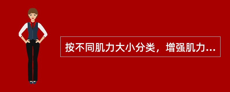 按不同肌力大小分类，增强肌力和肌肉耐力的康复治疗常用方法可分为（）。