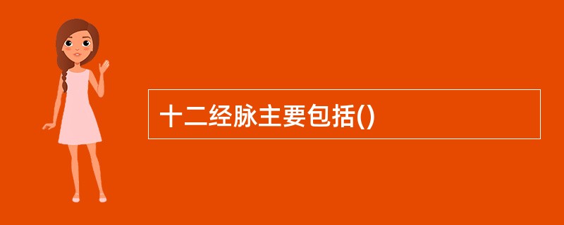 十二经脉主要包括()