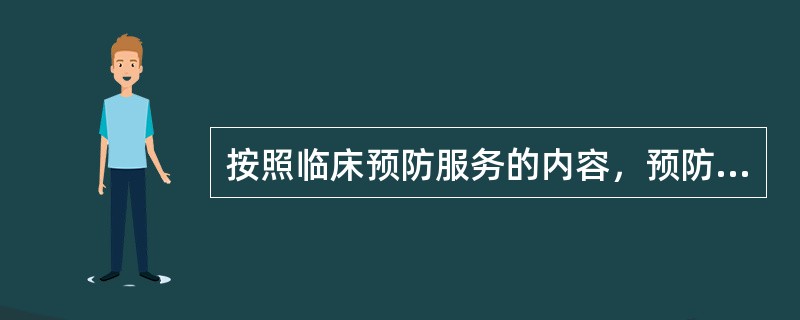 按照临床预防服务的内容，预防干预活动一般包括（）