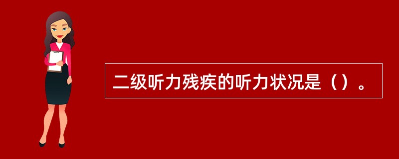 二级听力残疾的听力状况是（）。