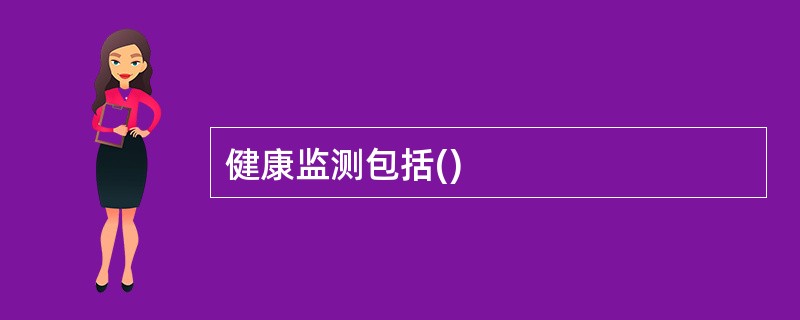 健康监测包括()