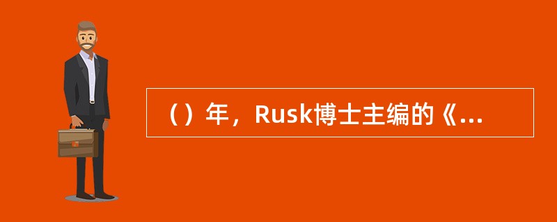 （）年，Rusk博士主编的《康复医学》教科书问世，这是康复医学领域第一本权威教材。