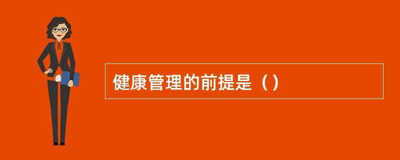 健康管理的前提是（）