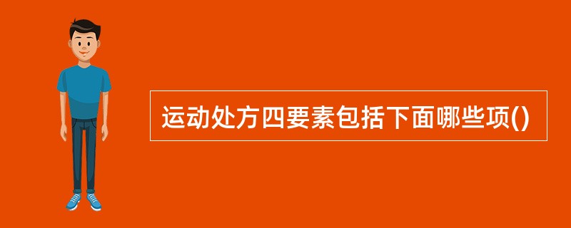 运动处方四要素包括下面哪些项()