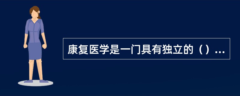 康复医学是一门具有独立的（）医学应用学科，旨在预防和改善服务对象的功能障碍，提高生活质量，回归家庭、社会、学习、工作。