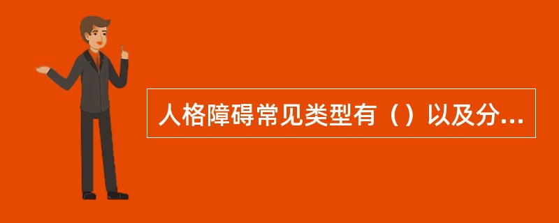 人格障碍常见类型有（）以及分裂样人格障碍和边缘性人格障碍等。