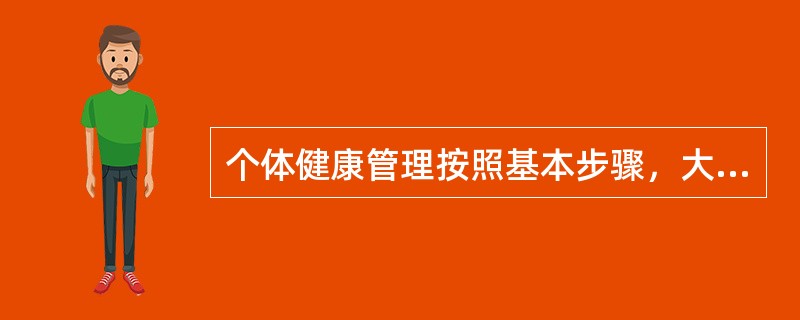 个体健康管理按照基本步骤，大致可以分为（）等阶段。