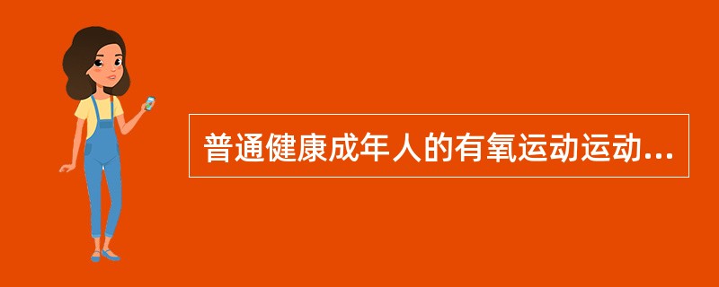 普通健康成年人的有氧运动运动形式上建议所有成年人都进行（）有氧运动。