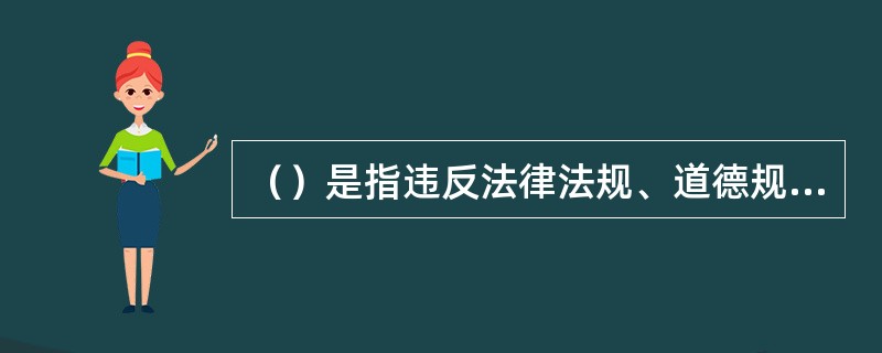 （）是指违反法律法规、道德规范并危害健康的行为。