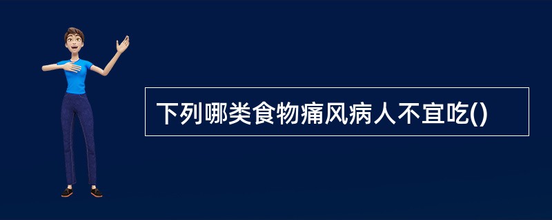 下列哪类食物痛风病人不宜吃()