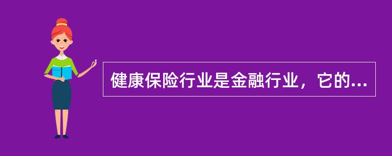 健康保险行业是金融行业，它的核心业务为()