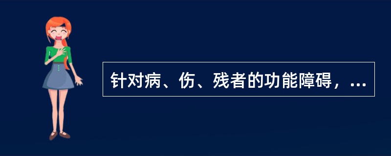 针对病、伤、残者的功能障碍，指导患者参与选择性功能性活动的治疗方法为()