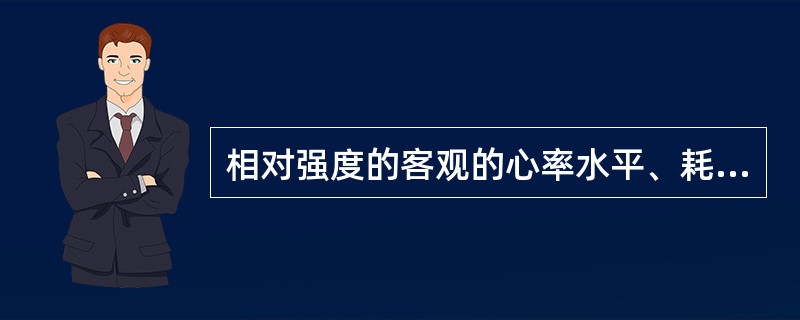 相对强度的客观的心率水平、耗氧量等常用指标为（）等。