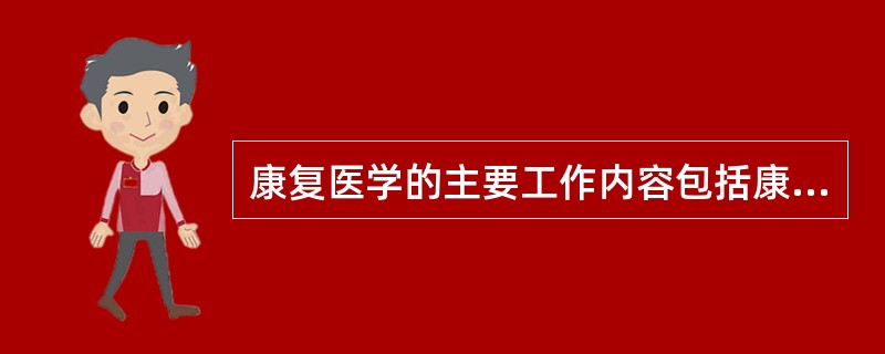 康复医学的主要工作内容包括康复预防、康复功能评定和（）三个部分。