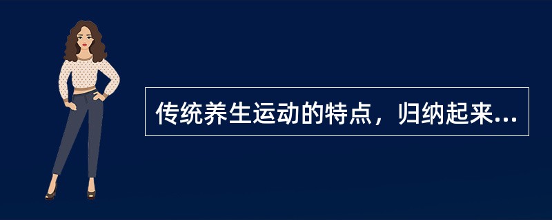 传统养生运动的特点，归纳起来，大要有（）。