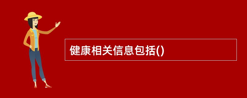 健康相关信息包括()
