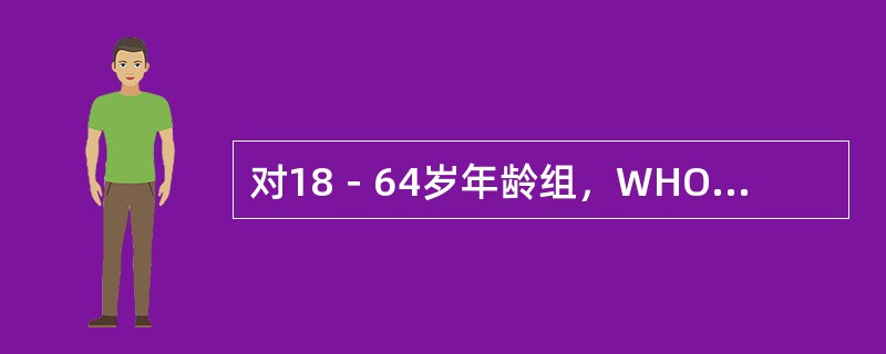 对18－64岁年龄组，WHO《有益健康的身体活动建议》有（）方面的建议。