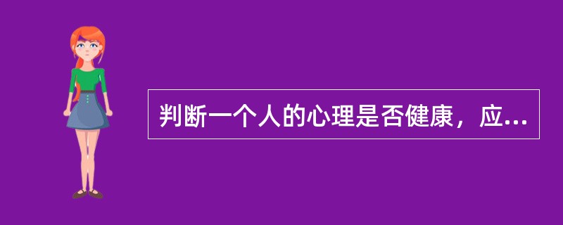 判断一个人的心理是否健康，应该（）评估。