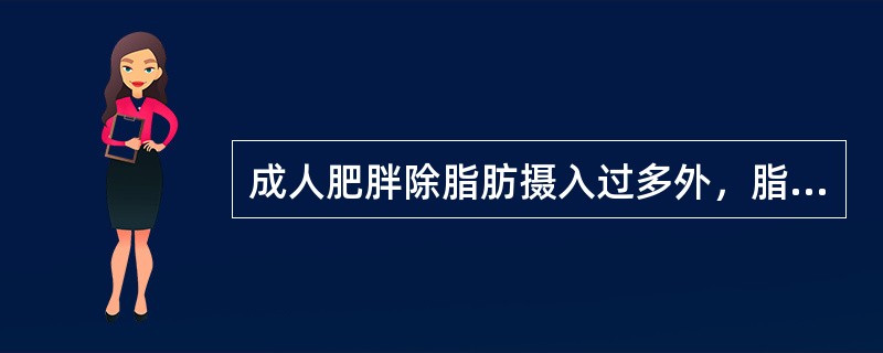 成人肥胖除脂肪摄入过多外，脂肪在代谢时由于需要许多营养素的参与，而相关营养素（），就会导致脂肪代谢障碍，从而引起超重或肥胖。