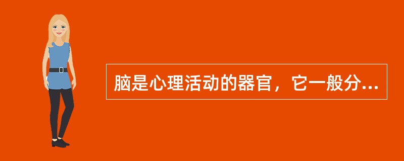 脑是心理活动的器官，它一般分为（）区域。