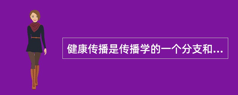 健康传播是传播学的一个分支和部分，它是指以“人人健康”为出发点，运用各种传播媒介渠道和方法，为维护和促进人类健康的目的而（）健康信息的过程。