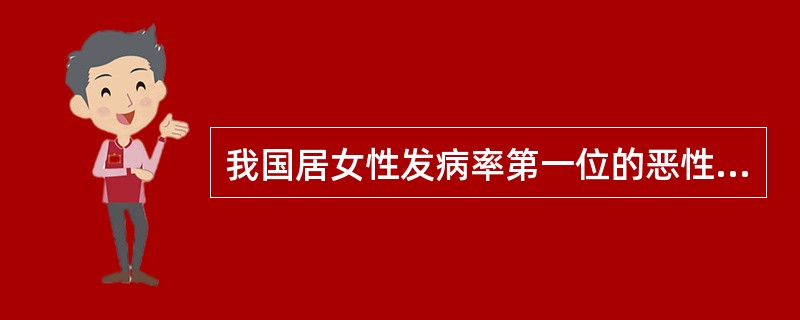 我国居女性发病率第一位的恶性肿瘤为（）。