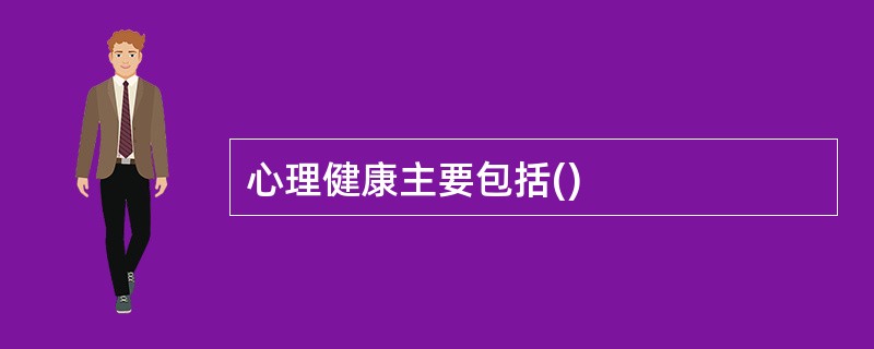 心理健康主要包括()