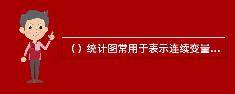 （）统计图常用于表示连续变量的频数分布情况。