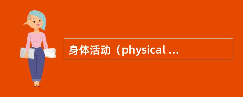 身体活动（physical activity，PA）指由于（）收缩引起机体能量消耗增加的所有活动。