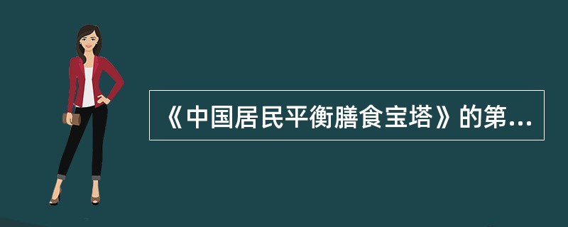 《中国居民平衡膳食宝塔》的第三层是畜禽肉、水产品、蛋类等动物性食物，它们每天的摄入量分别是（）g。