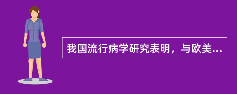 我国流行病学研究表明，与欧美等西方国家相比，我国人群冠心病发病率（），而卒中发病率（），冠心病、卒中发病率存在较大的地区差异，总趋势为北方高于南方。