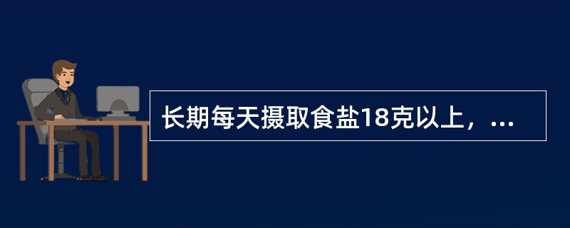 长期每天摄取食盐18克以上，患下列哪种疾病的可能性最大  (  ) 。