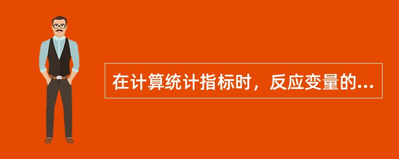 在计算统计指标时，反应变量的（）是指介于其它测量和观察之间的半定性观察结果。