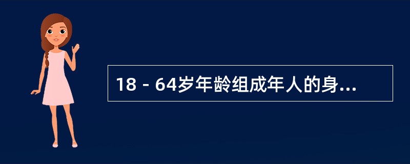 18－64岁年龄组成年人的身体活动包括（）以及玩耍、游戏、体育运动或有计划的锻炼等。