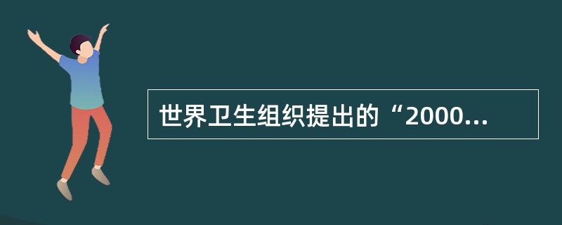 世界卫生组织提出的“2000年人人享有卫生保健”进度检查的四类指标中，下面哪项不属于卫生政策指标  (  ) 