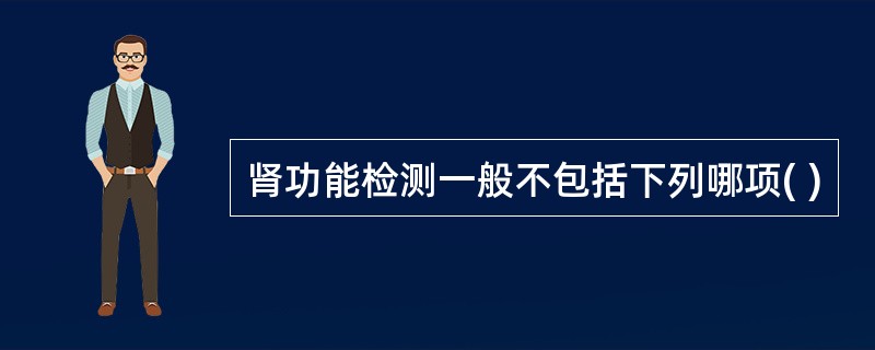 肾功能检测一般不包括下列哪项( )