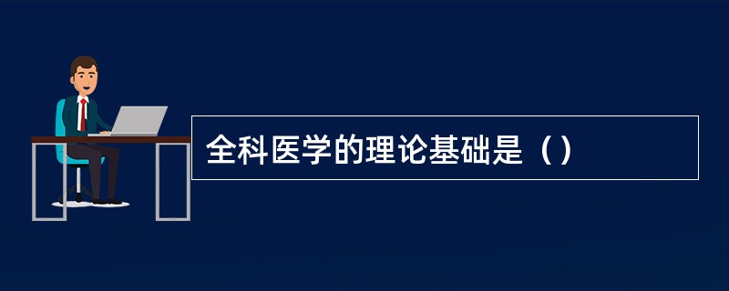 全科医学的理论基础是（）