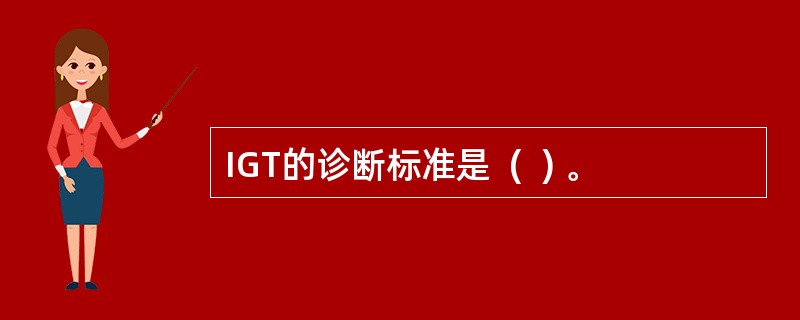 IGT的诊断标准是  (  ) 。