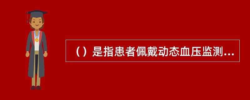 （）是指患者佩戴动态血压监测仪记录的24小时血压。