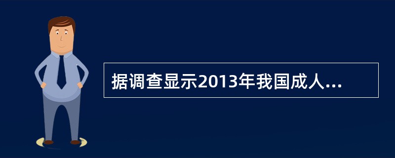 据调查显示2013年我国成人糖尿病患病率为（）。