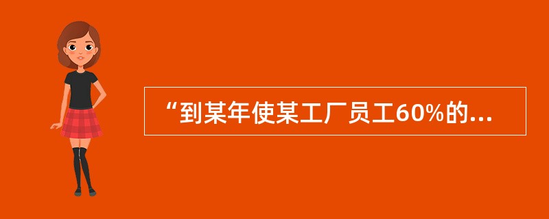 “到某年使某工厂员工60%的吸烟者戒烟”属于健康教育计划目标中的  (  ) 。