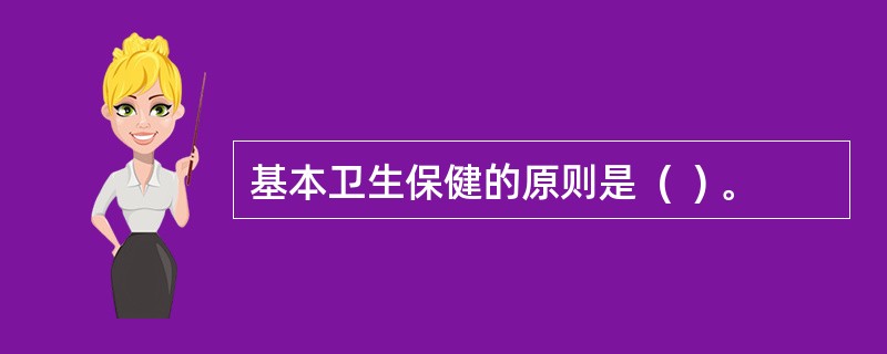 基本卫生保健的原则是  (  ) 。