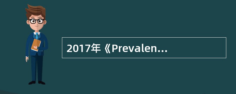 2017年《PrevalenceandEthnicPatternofDiabetesandPrediabetesinChinain2013》资料显示，我国成人糖尿病治疗率（）与2010年的（）相比有一