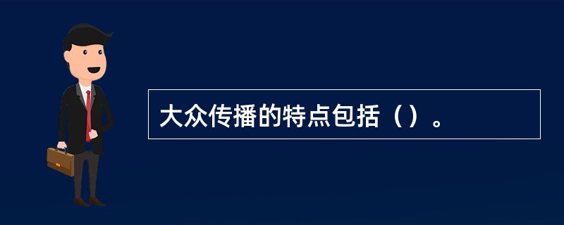 大众传播的特点包括（）。