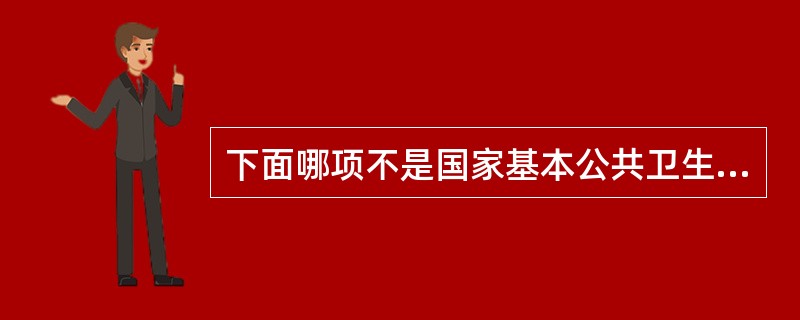 下面哪项不是国家基本公共卫生服务的内容(  )