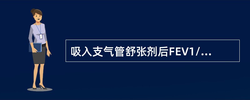 吸入支气管舒张剂后FEV1/FVC＜（）者，可确定为不能完全可逆的气流受限。肺功能测定指标是诊断COPD的金标准。