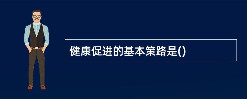 健康促进的基本策路是()