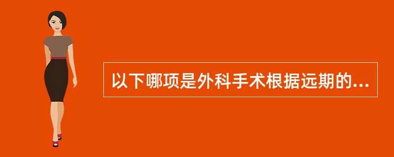 以下哪项是外科手术根据远期的影响分类的（）。