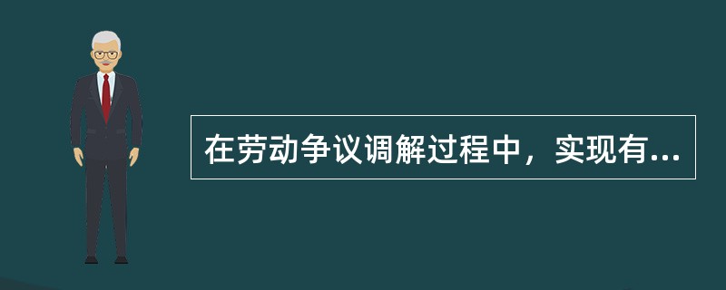 在劳动争议调解过程中，实现有效沟通应当注意的有（）。